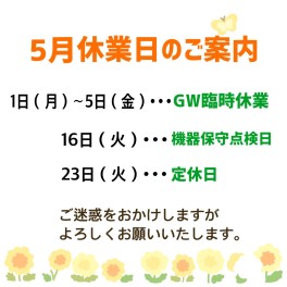 〇5月お休みのご案内〇